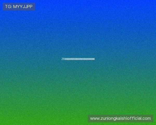 Z6就是博娱乐：丰富的游戏种类与优质的客户服务介绍